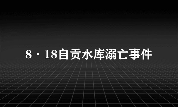 8·18自贡水库溺亡事件