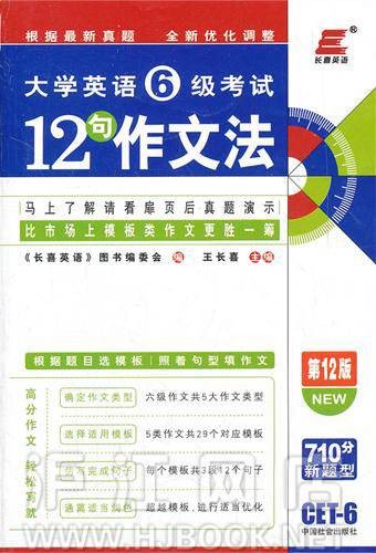 长喜英语·2012大学英语六级考试12句作文法