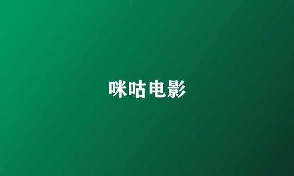 咪咕电影