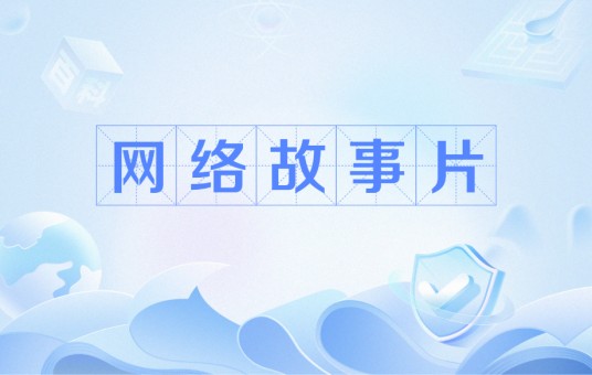 网络故事片