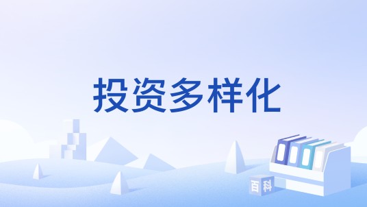 投资多样化