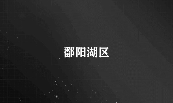 鄱阳湖区