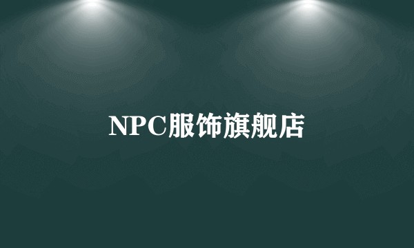 NPC服饰旗舰店