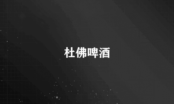 杜佛啤酒