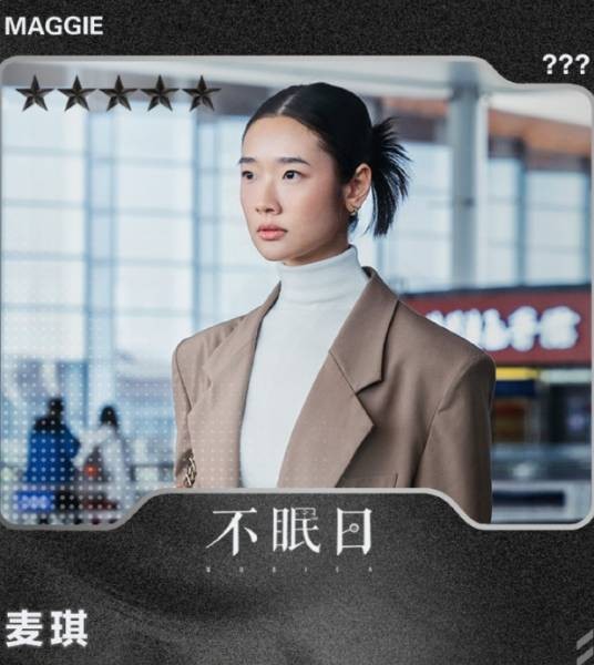 麦琪（电视剧《不眠日》中的角色）