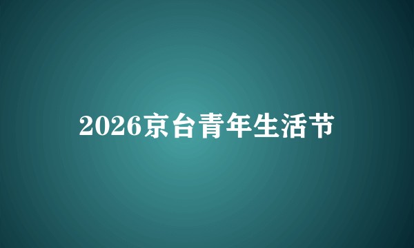 2026京台青年生活节