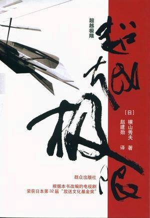 超越极限（横山秀夫小说）