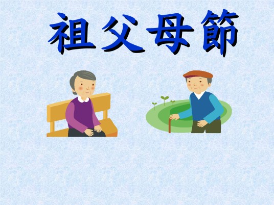祖父母节