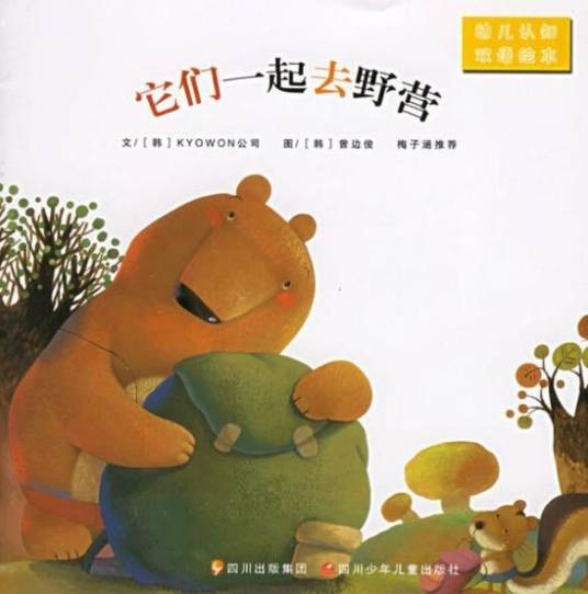 它们一起去野营