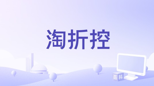 淘折控