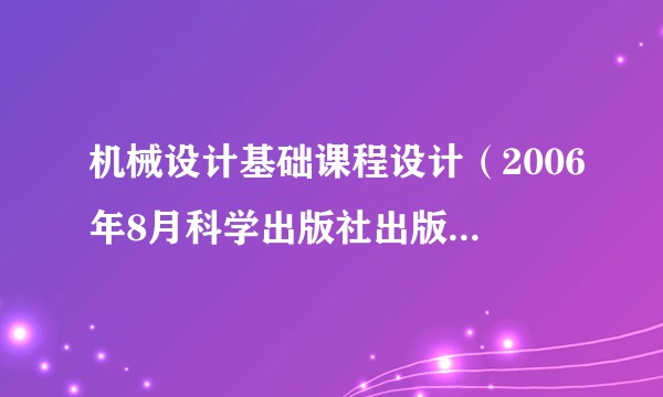 机械设计基础课程设计(2006年8月科学出版社出版的图书)