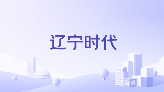 辽宁时代