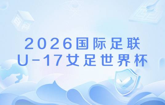 2026国际足联U-17女足世界杯