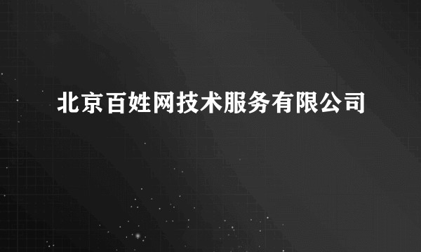 北京百姓网技术服务有限公司