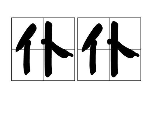 仆仆（汉语词语）