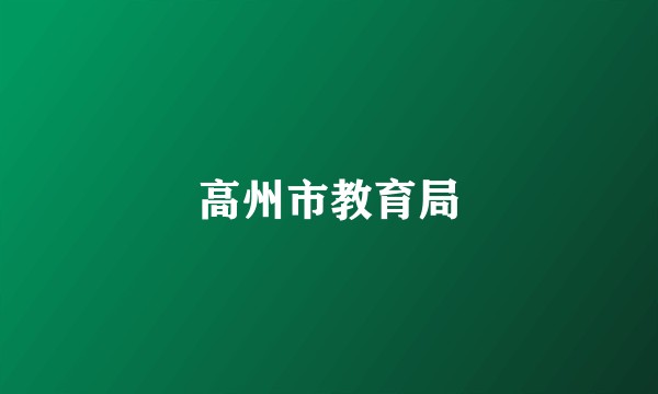高州市教育局
