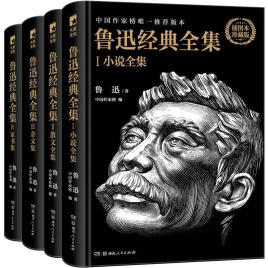 鲁迅经典全集