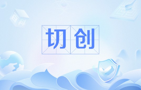 切创