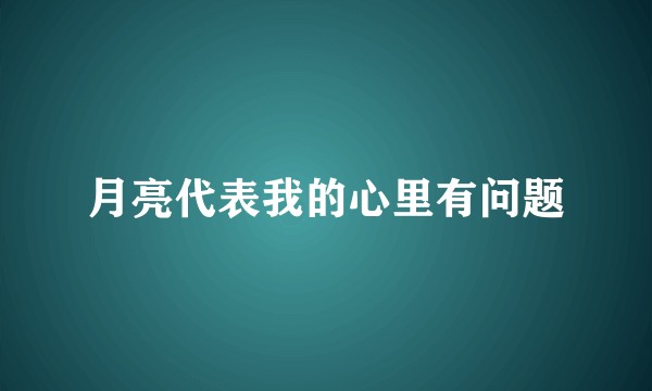 月亮代表我的心里有问题
