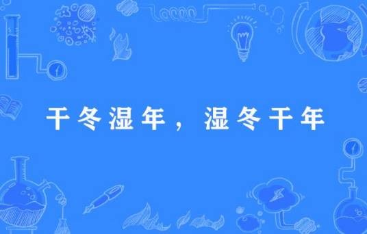 干冬湿年，湿冬干年