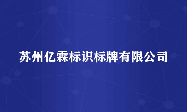 苏州亿霖标识标牌有限公司