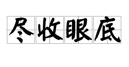 尽收眼底