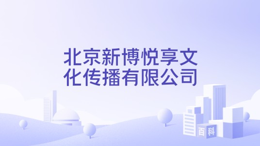 北京新博悦享文化传播有限公司