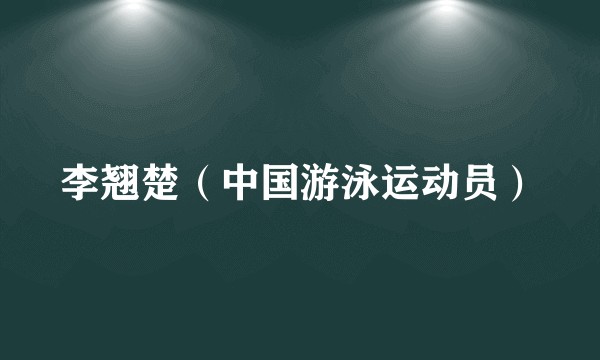 李翘楚（中国游泳运动员）