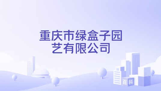 重庆市绿盒子园艺有限公司