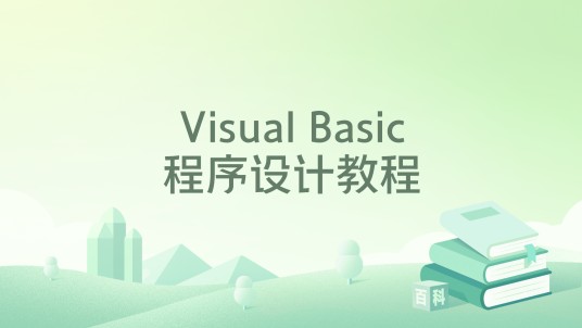 Visual Basic程序设计教程（2004年科学出版社出版的图书）