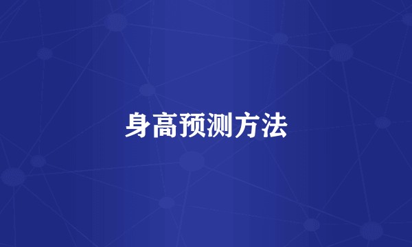 身高预测方法