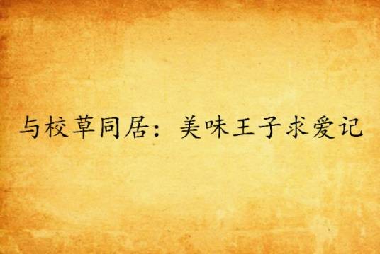 与校草同居：美味王子求爱记