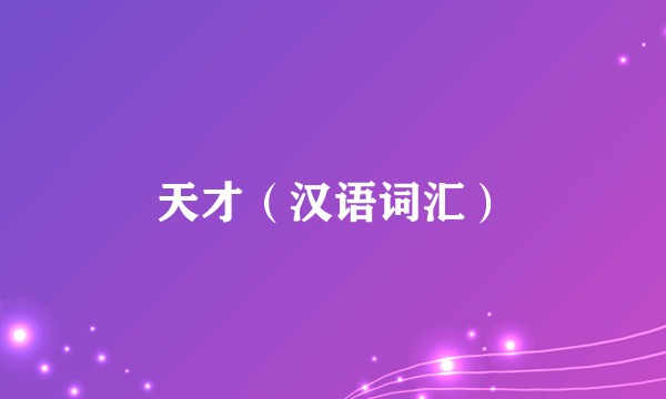 天才（汉语词汇）