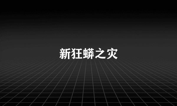 新狂蟒之灾