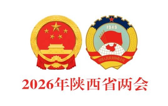 2026年陕西省两会