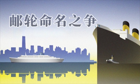 邮轮命名之争