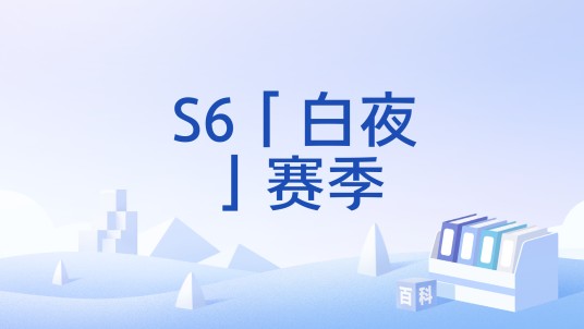S6「白夜」赛季