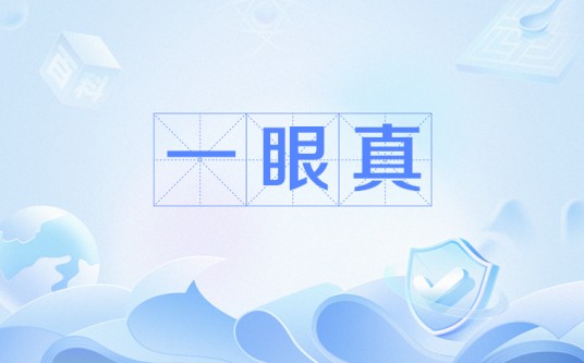 一眼真