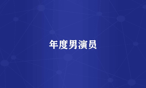 年度男演员