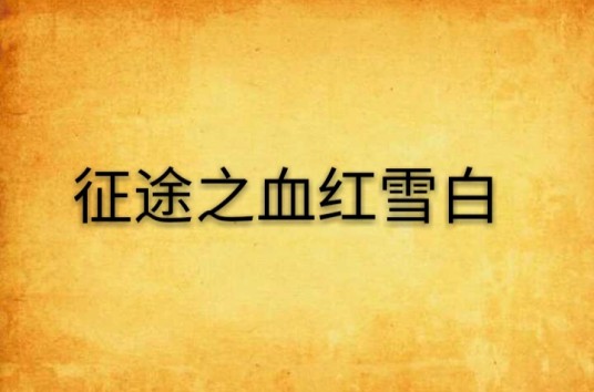 征途之血红雪白