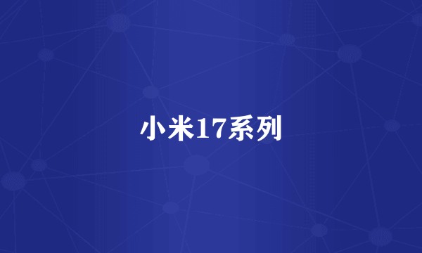 小米17系列