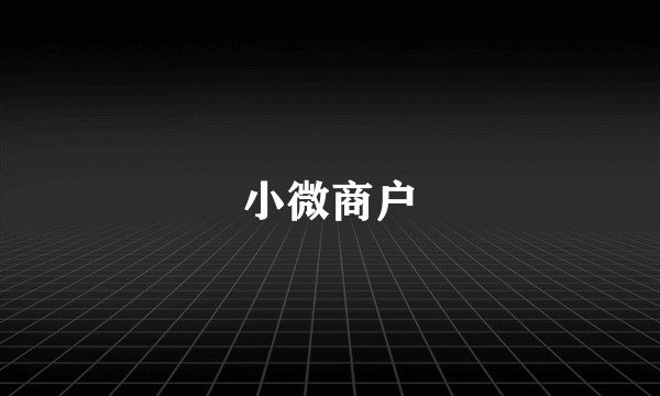 小微商户