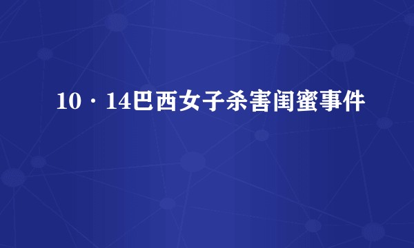 10·14巴西女子杀害闺蜜事件