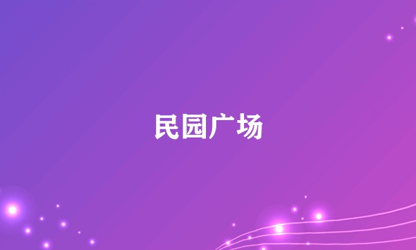 民园广场
