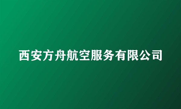 西安方舟航空服务有限公司