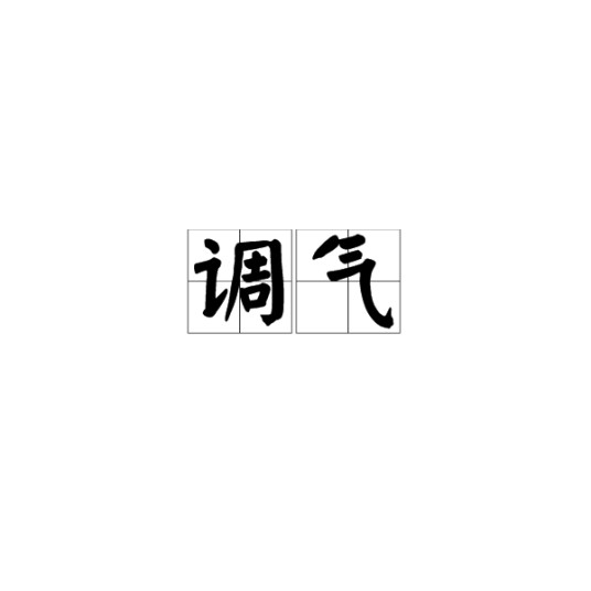 调气