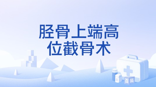 胫骨上端高位截骨术