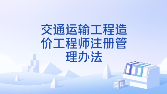 交通运输工程造价工程师注册管理办法
