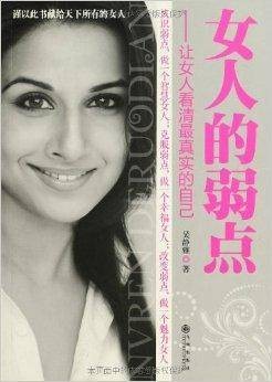 女人的弱点：让女人看清最真实的自己