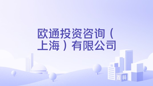 欧通投资咨询（上海）有限公司